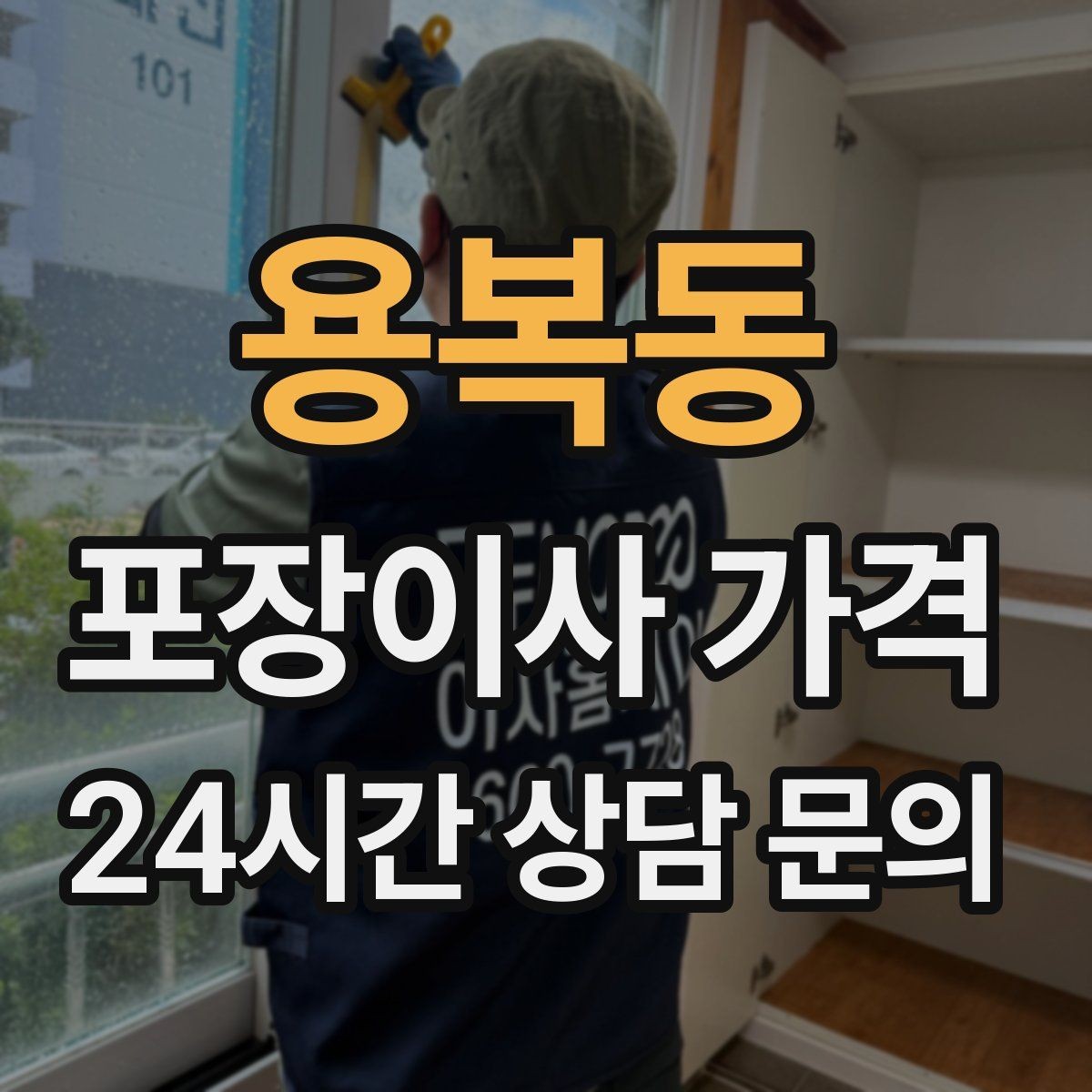 용복동 포장이사 가격 당일 비가 오면 비용이 달라질까