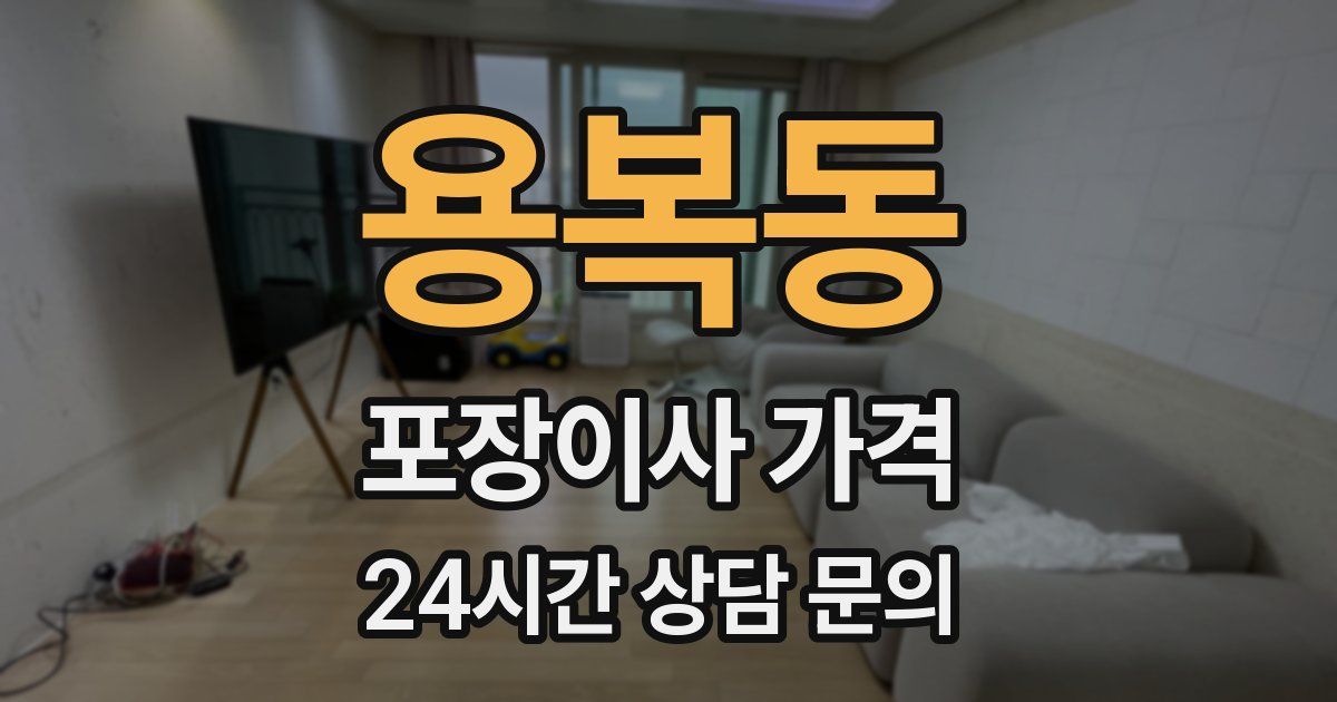 용복동 포장이사 가격