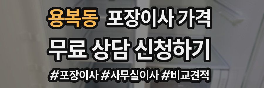 용복동 포장이사 가격