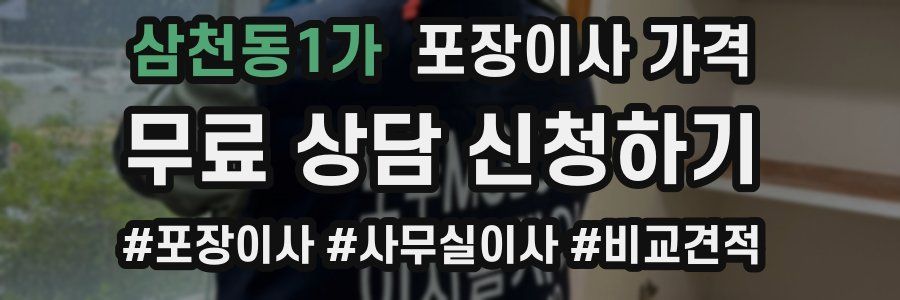 삼천동1가 포장이사 가격