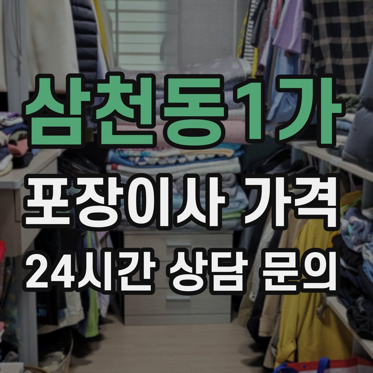 삼천동1가 포장이사 가격