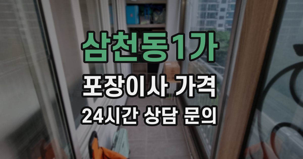 삼천동1가 포장이사 가격