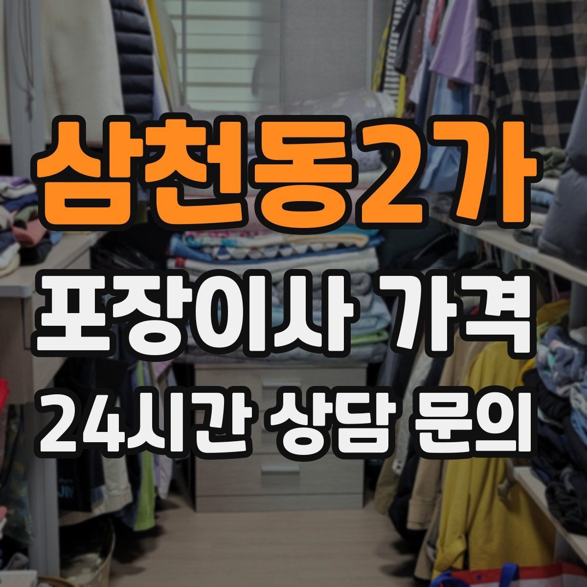 삼천동2가 포장이사 가격 에어컨 철거·설치가 비용에 크게 영향을 주는 이유