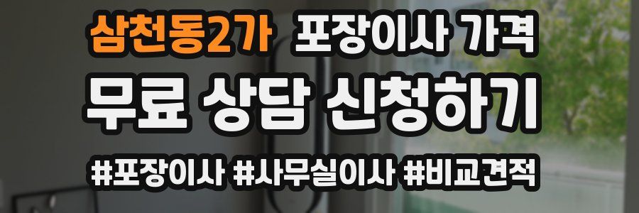 삼천동2가 포장이사 가격