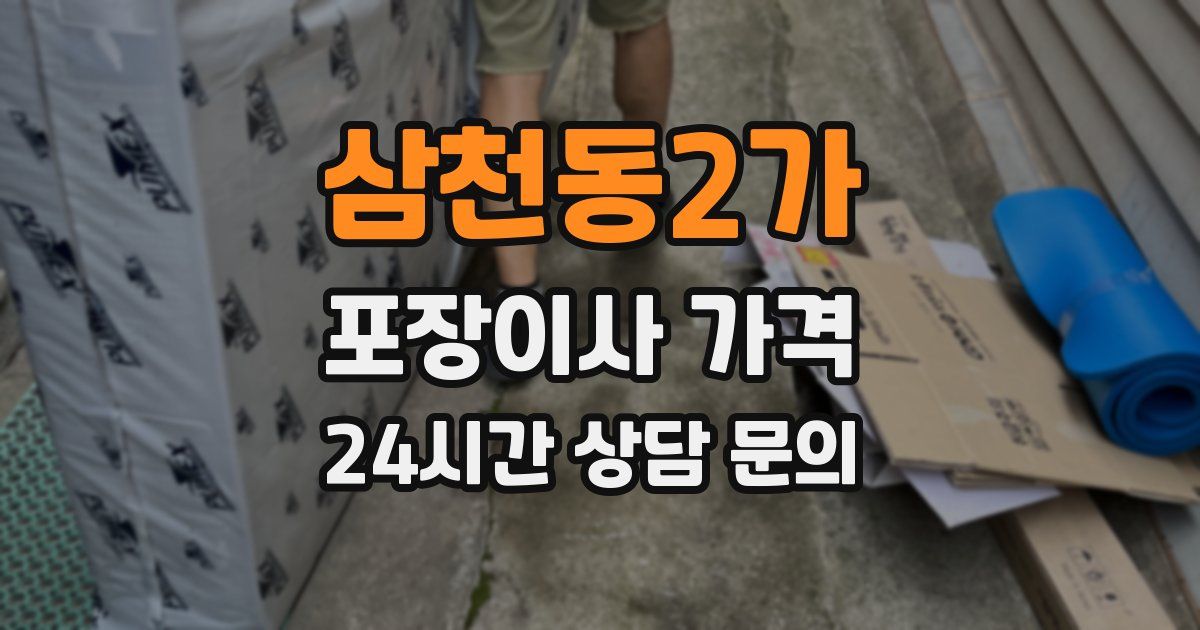 삼천동2가 포장이사 가격