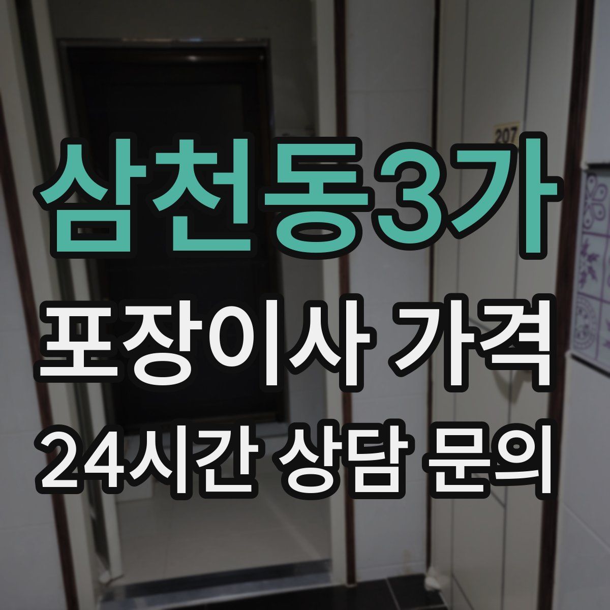 삼천동3가 포장이사 가격