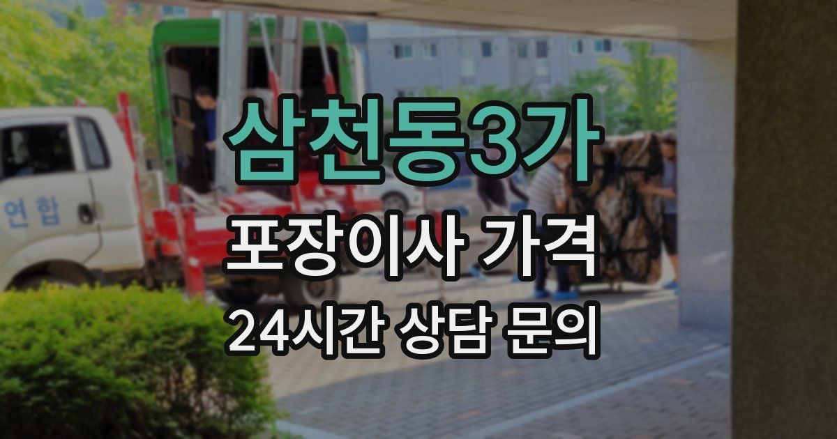 삼천동3가 포장이사 가격