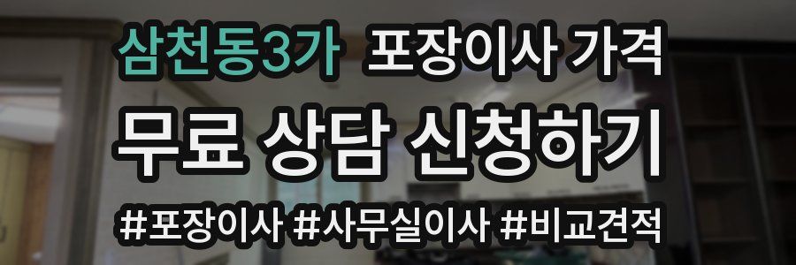 삼천동3가 포장이사 가격