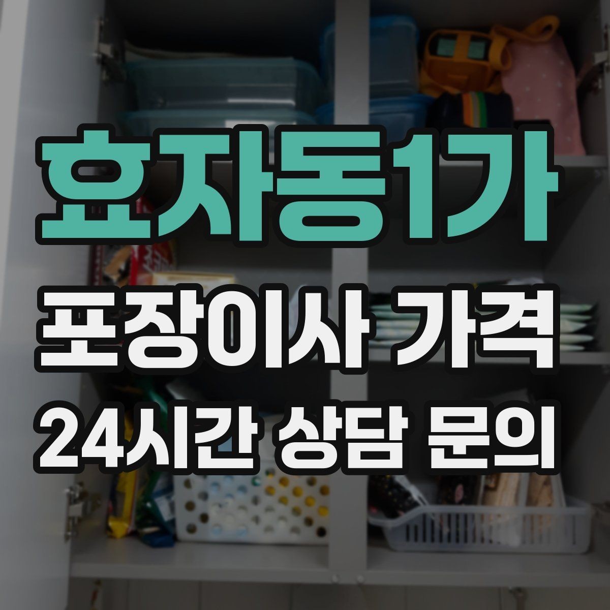 효자동1가 포장이사 가격 새 가구가 많을 때 포장 기준
