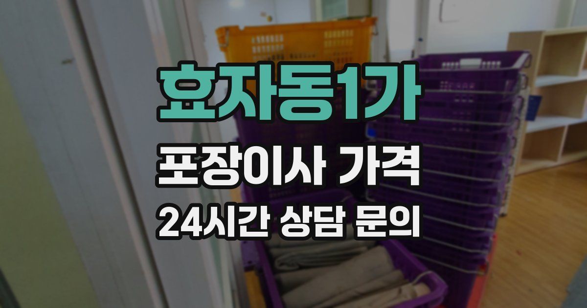 효자동1가 포장이사 가격