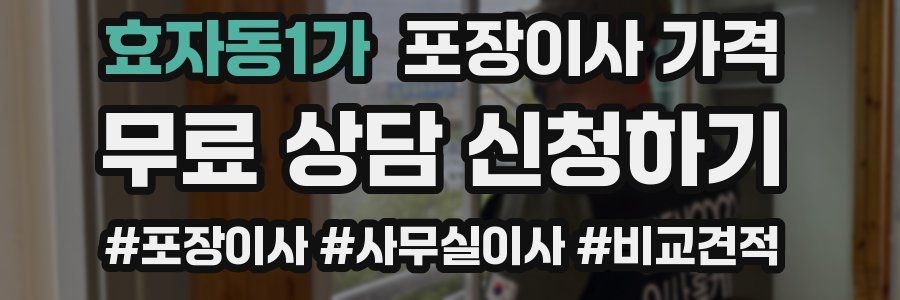 효자동1가 포장이사 가격