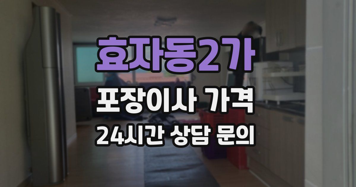 효자동2가 포장이사 가격