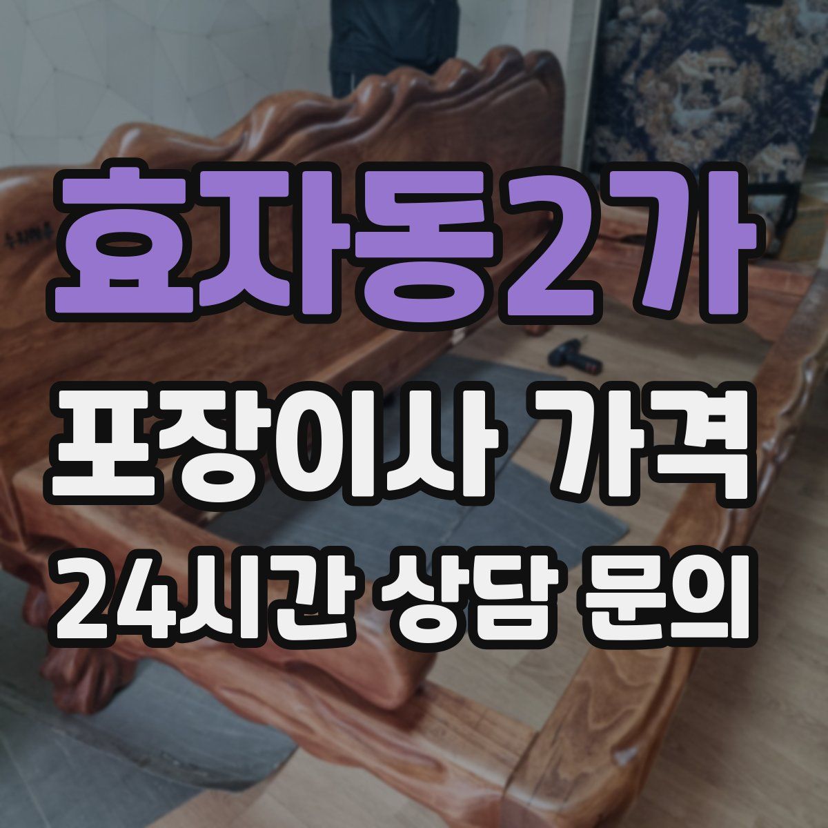 효자동2가 포장이사 가격