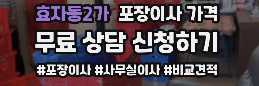 효자동2가 포장이사 가격