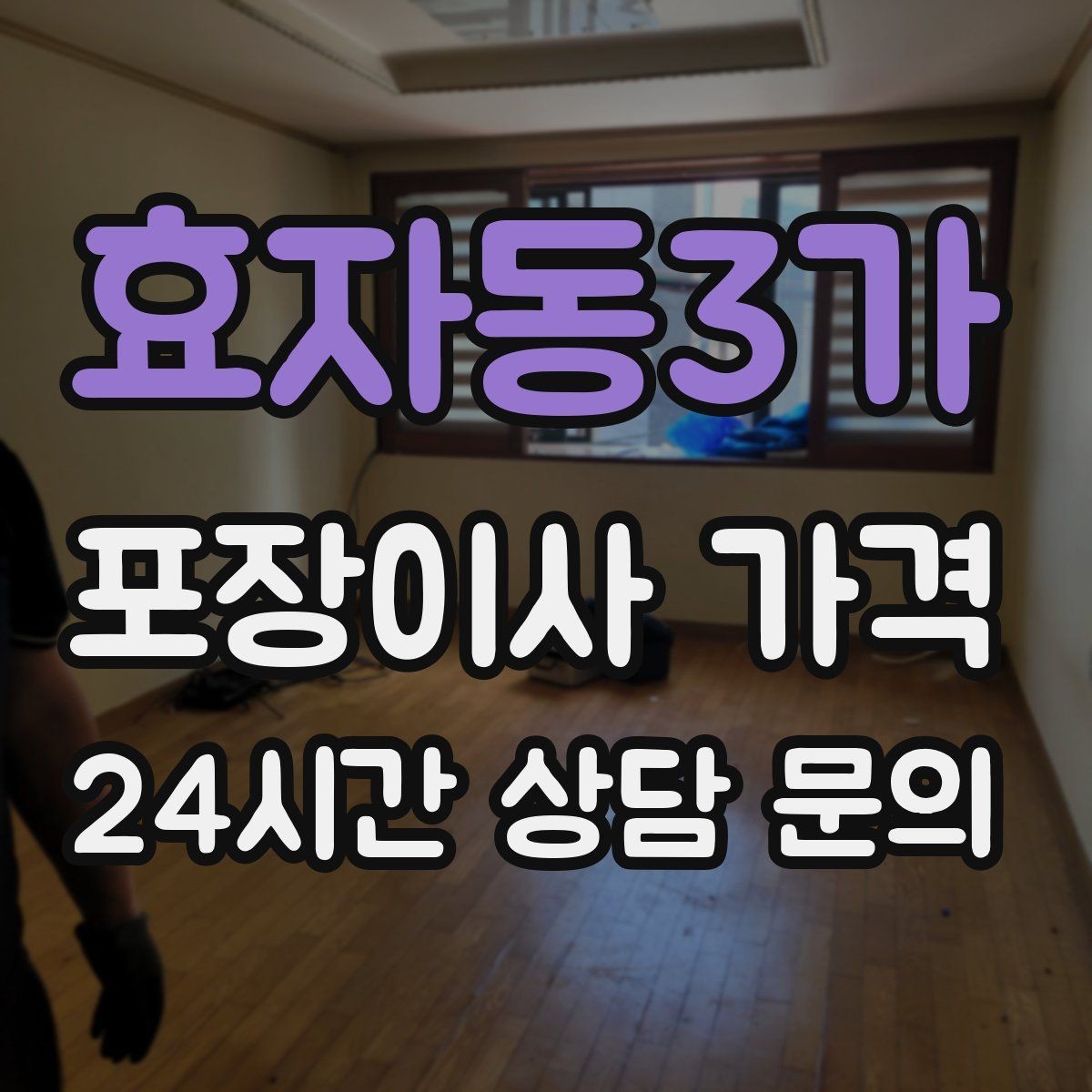 효자동3가 포장이사 가격 견적 받을 때 과장 없이 정확히 말해야 하는 이유