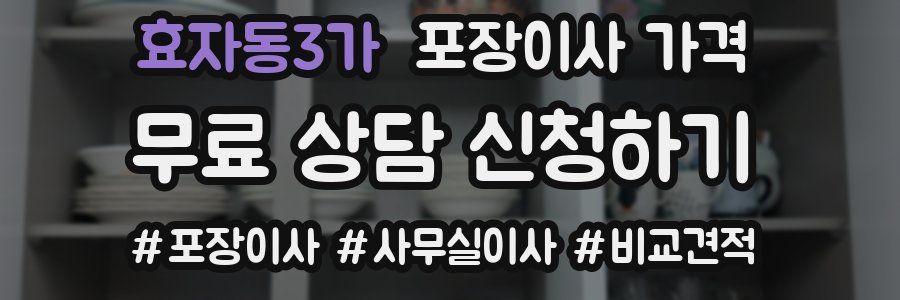 효자동3가 포장이사 가격