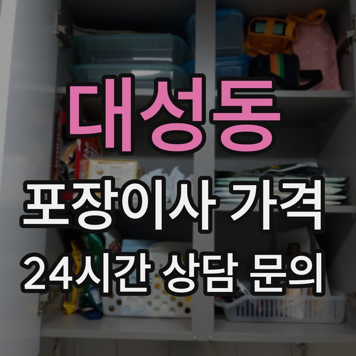 대성동 포장이사 가격 계절옷 압축팩이 유리한 경우