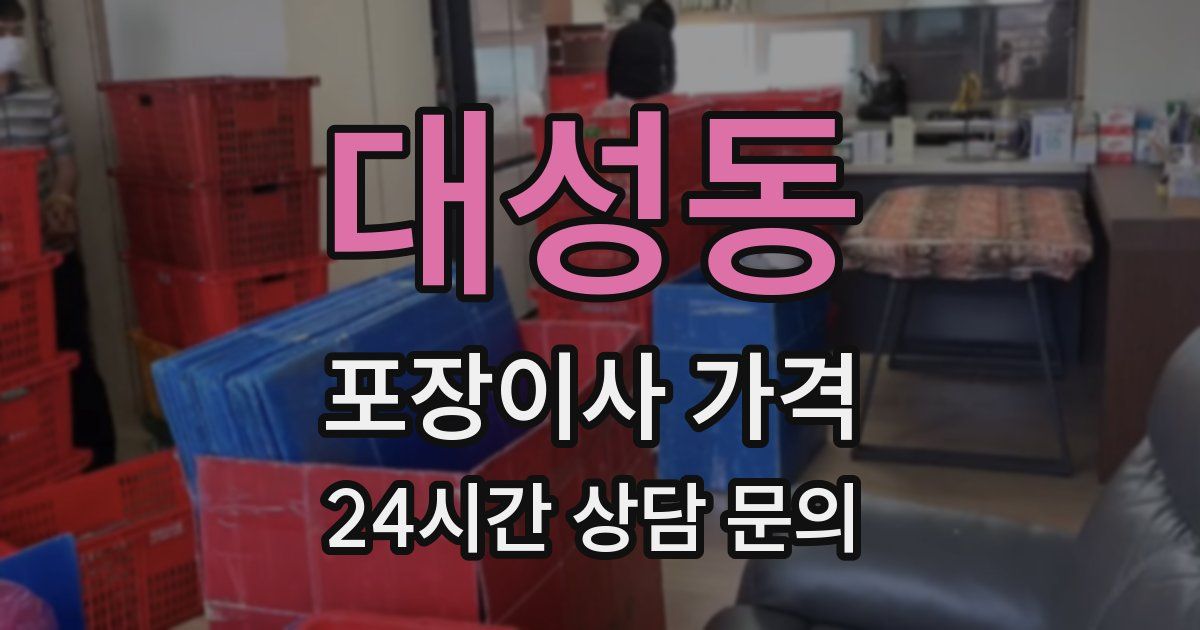 대성동 포장이사 가격