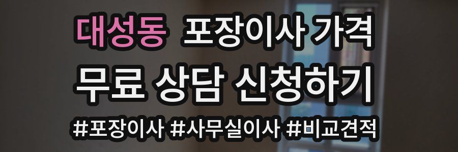 대성동 포장이사 가격