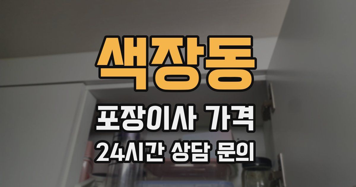 색장동 포장이사 가격