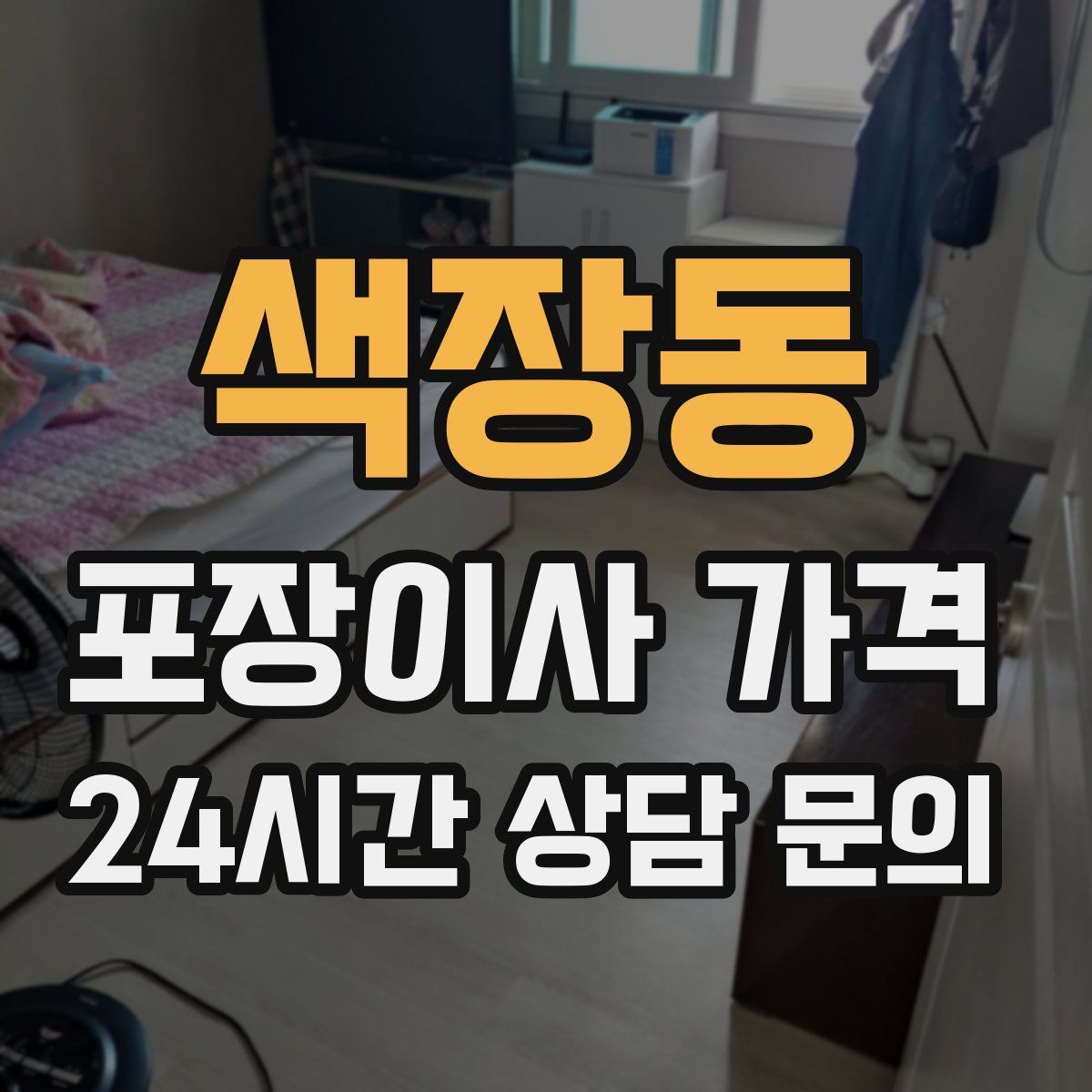 색장동 포장이사 가격