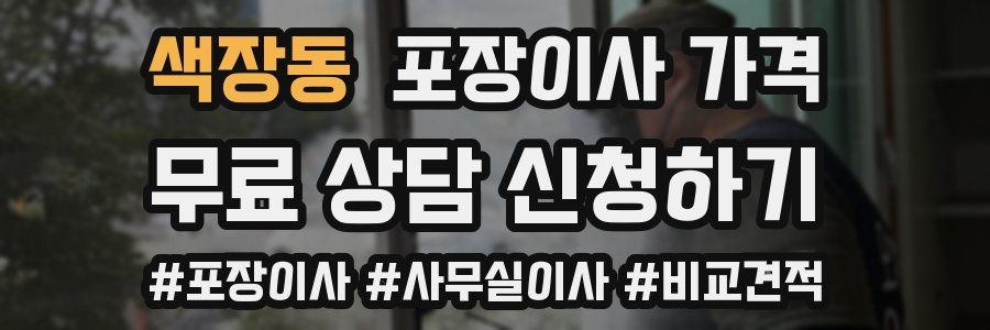 색장동 포장이사 가격