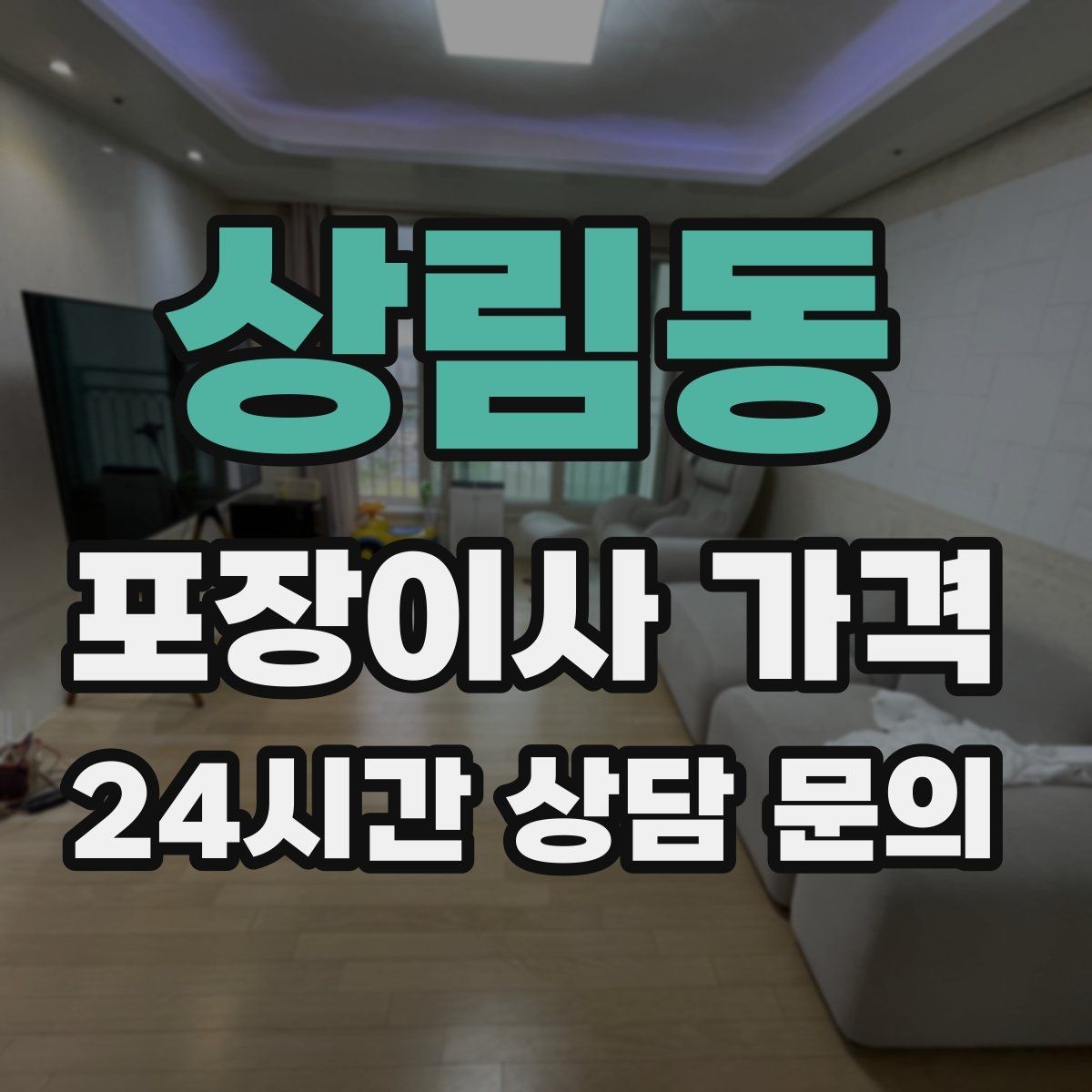 상림동 포장이사 가격 사다리차 없이 진행하면 생기는 변수