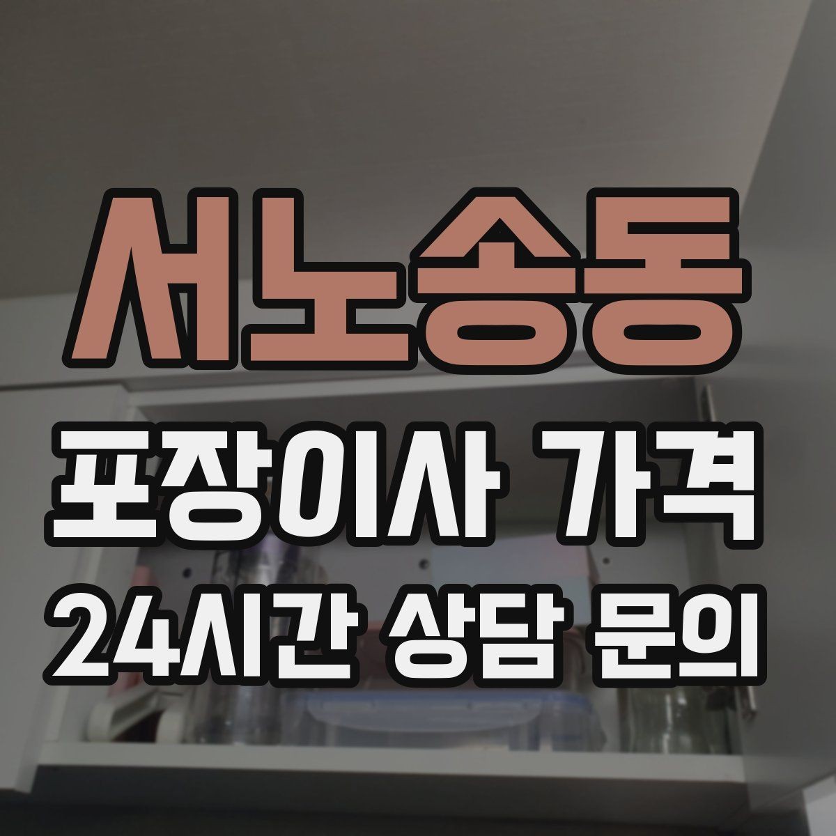 서노송동 포장이사 가격 대형폐기물 처리 시점이 중요한 이유