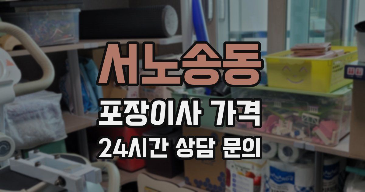 서노송동 포장이사 가격