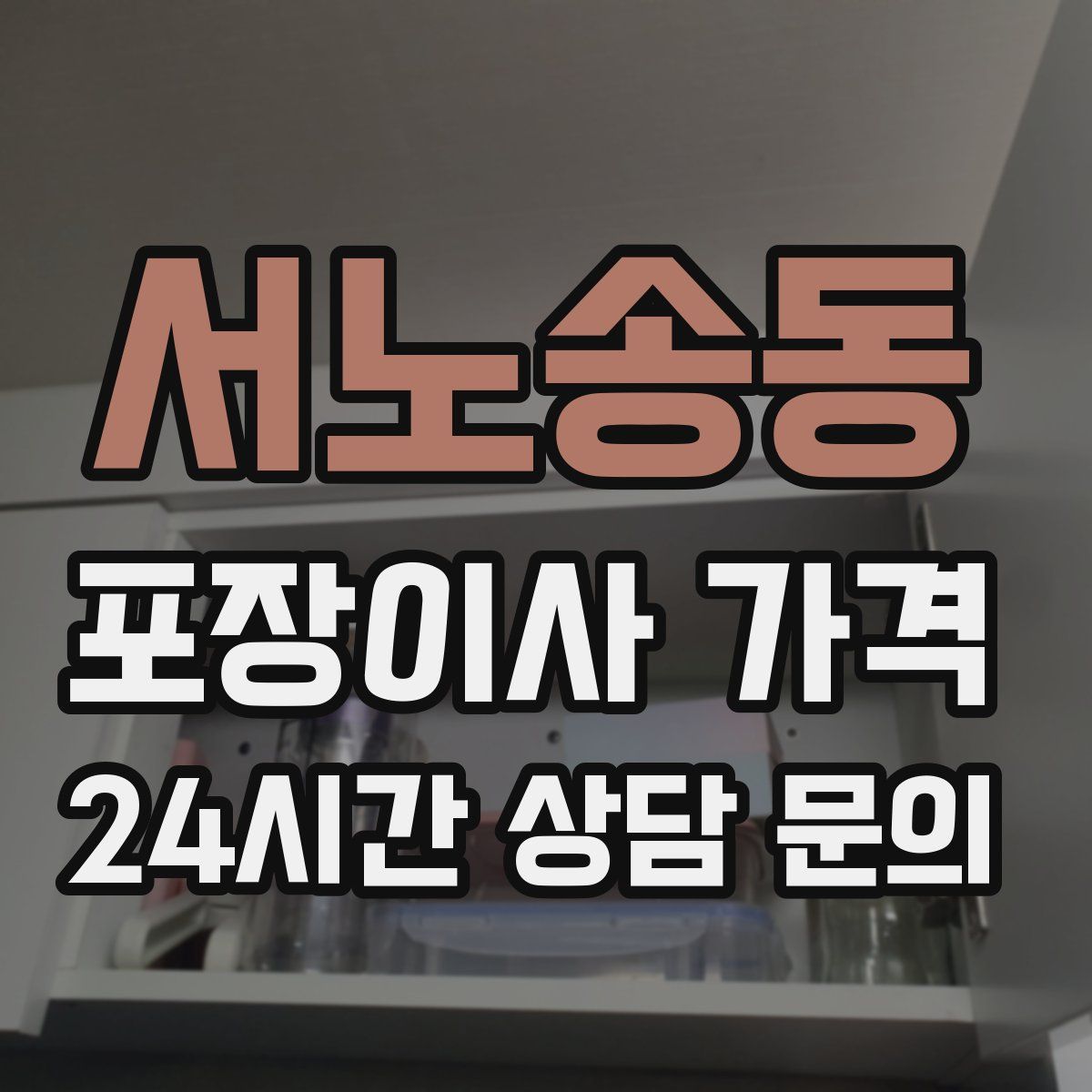 서노송동 포장이사 가격