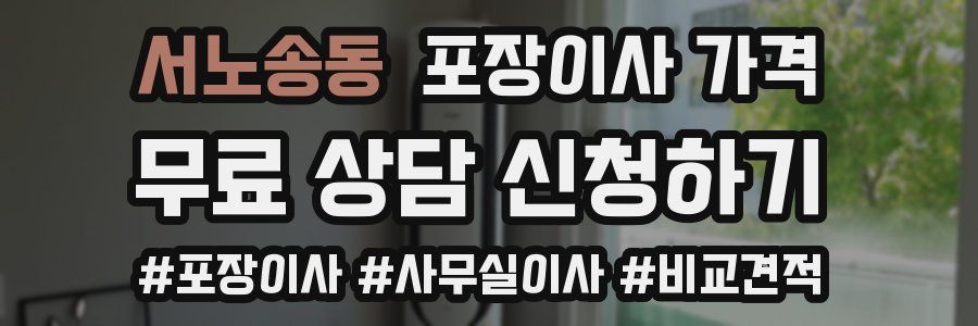 서노송동 포장이사 가격