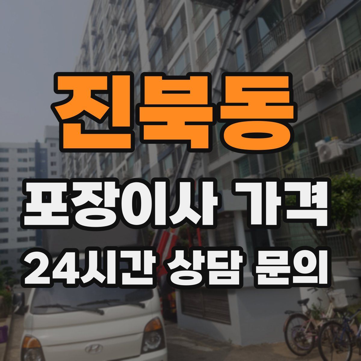 진북동 포장이사 가격