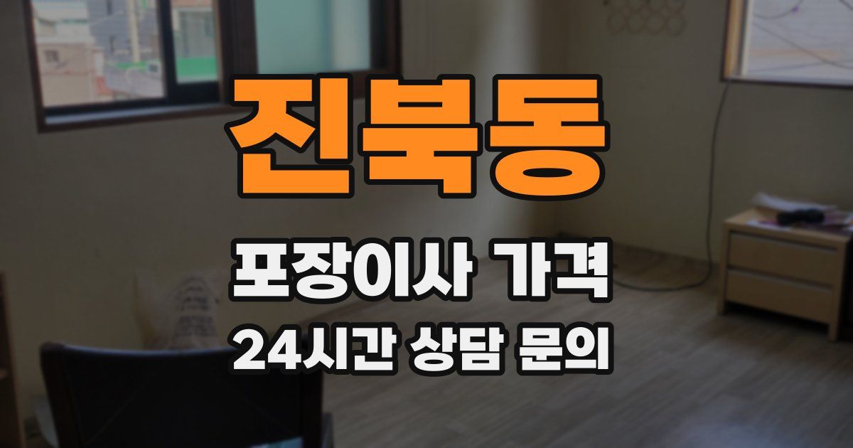 진북동 포장이사 가격