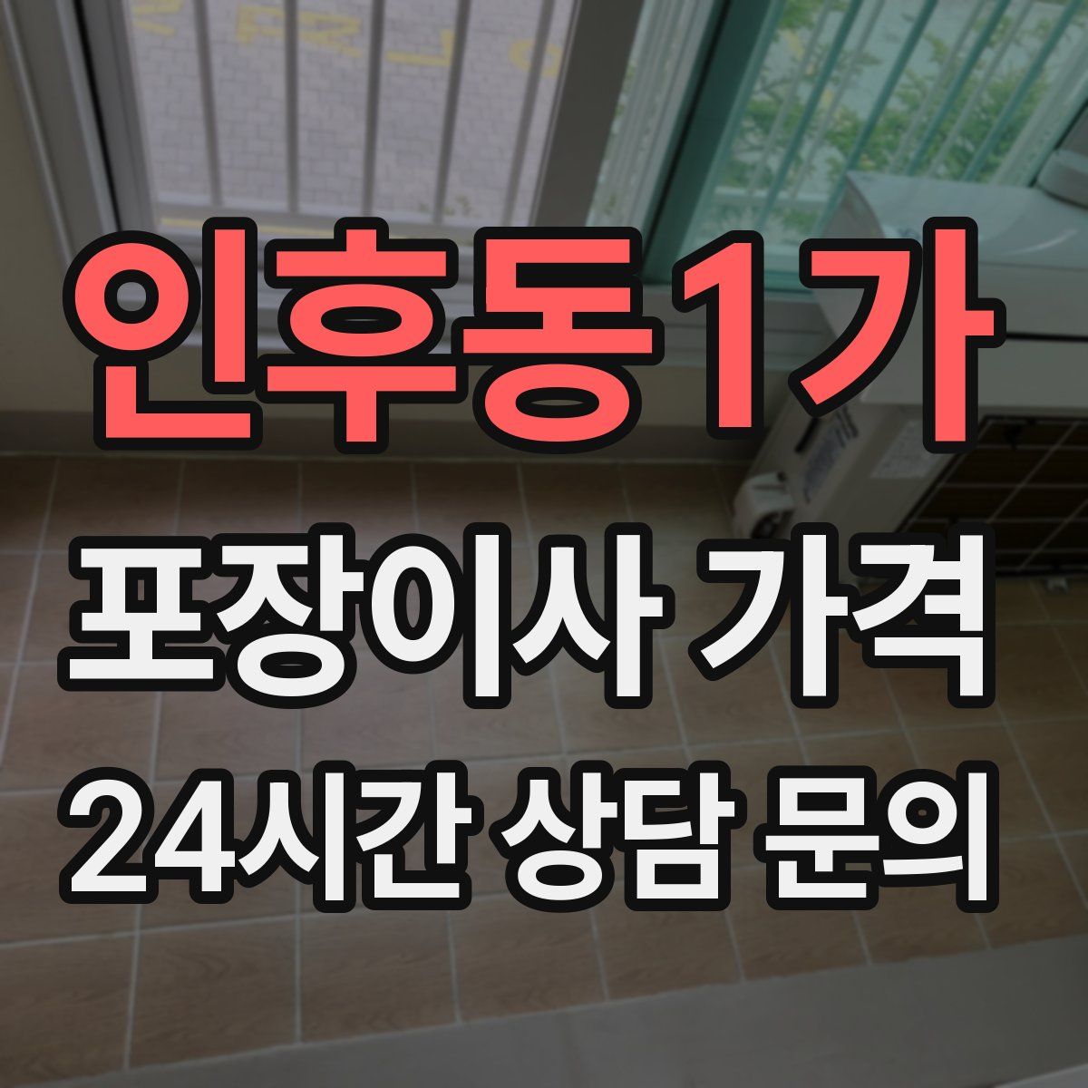 인후동1가 포장이사 가격