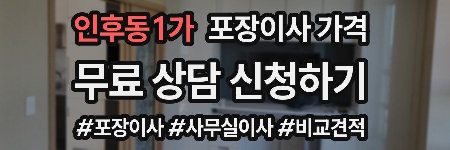 인후동1가 포장이사 가격