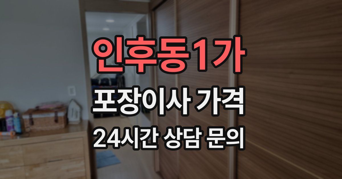인후동1가 포장이사 가격