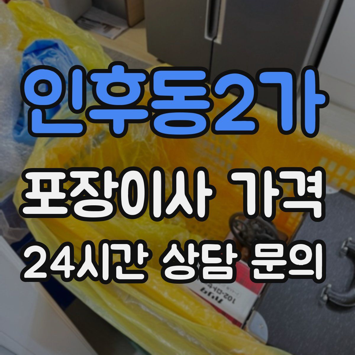 인후동2가 포장이사 가격