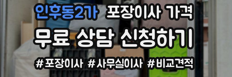 인후동2가 포장이사 가격