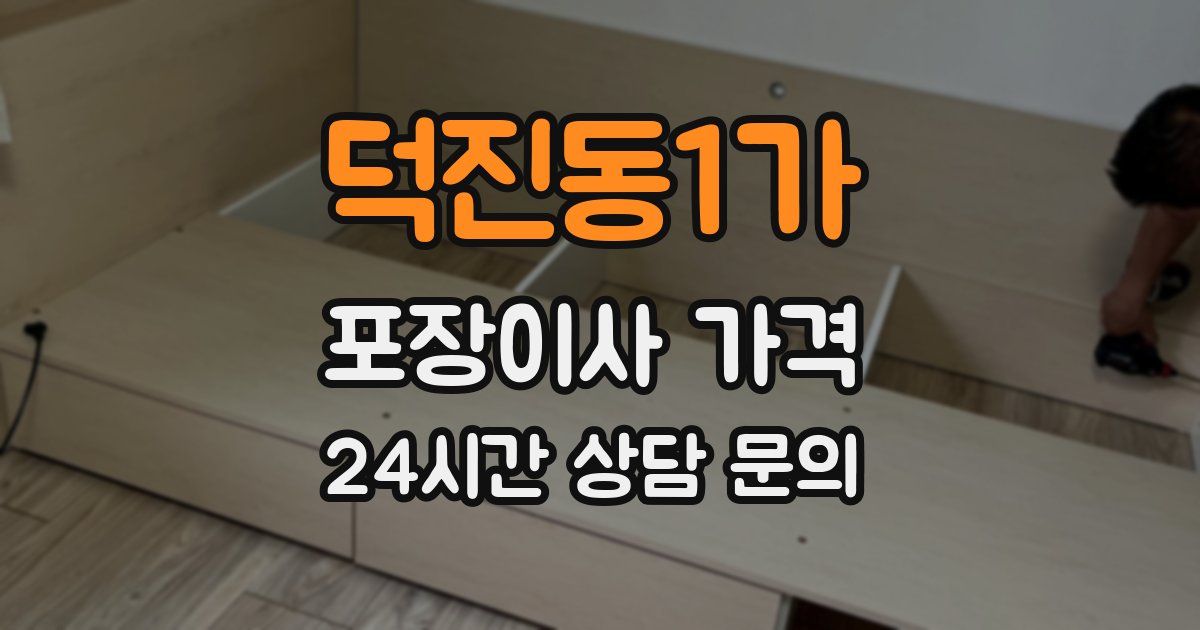 덕진동1가 포장이사 가격