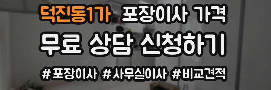 덕진동1가 포장이사 가격