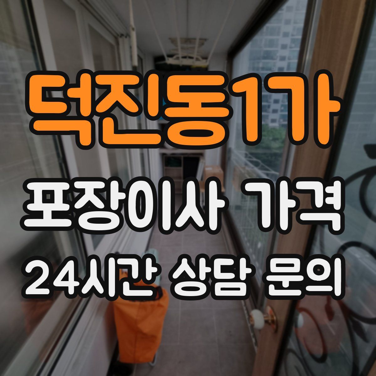 덕진동1가 포장이사 가격