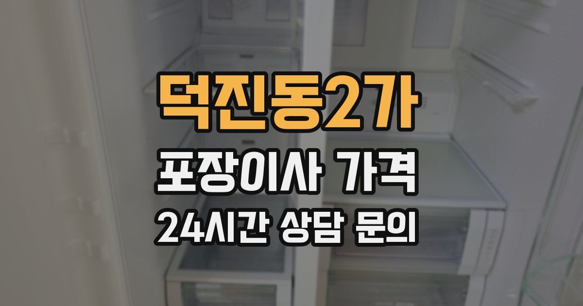 덕진동2가 포장이사 가격