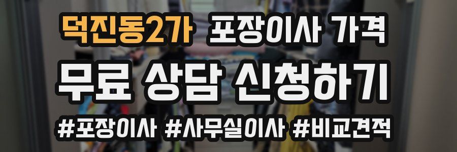 덕진동2가 포장이사 가격