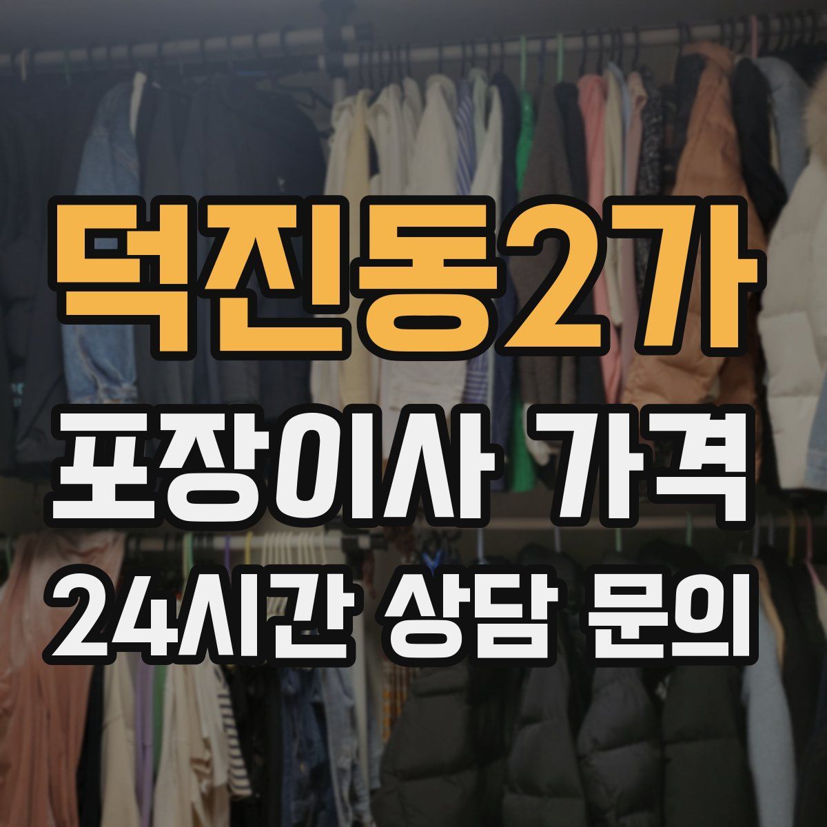 덕진동2가 포장이사 가격