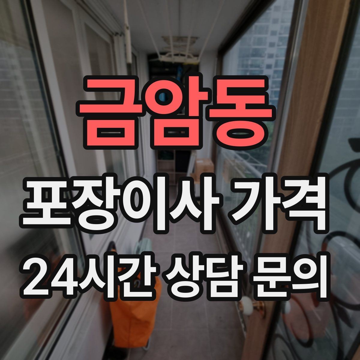 금암동 포장이사 가격 가전 포장 수준에 따라 달라지는 이유