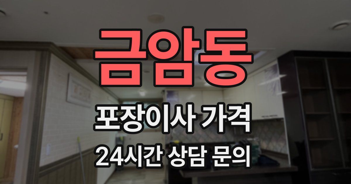 금암동 포장이사 가격