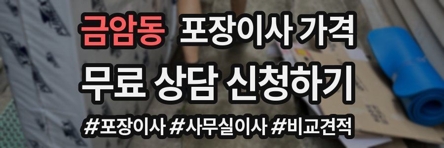 금암동 포장이사 가격