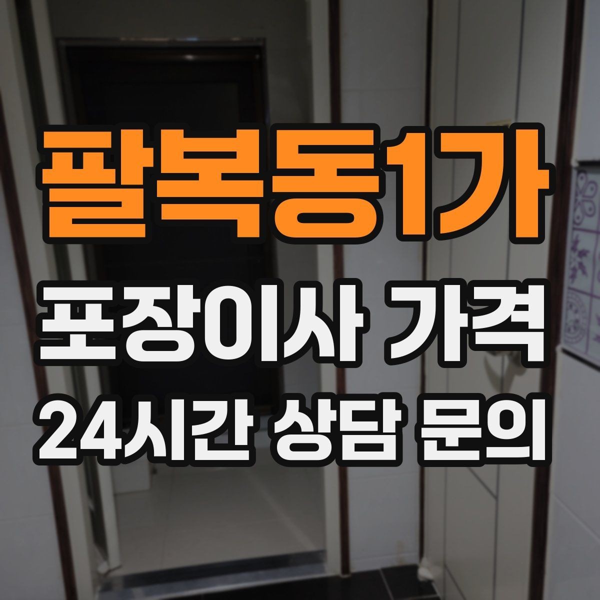 팔복동1가 포장이사 가격 책을 박스에 담을 때 무게 제한이 중요한 이유
