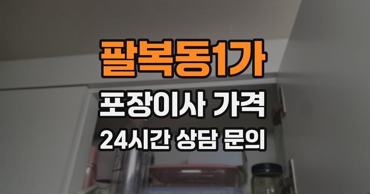 팔복동1가 포장이사 가격