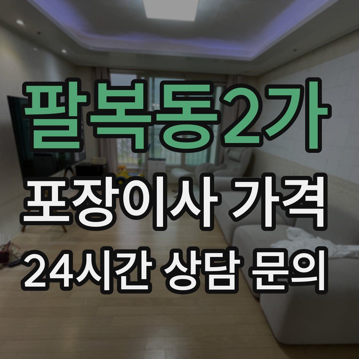 팔복동2가 포장이사 가격 보관료가 발생하는 대표 조건